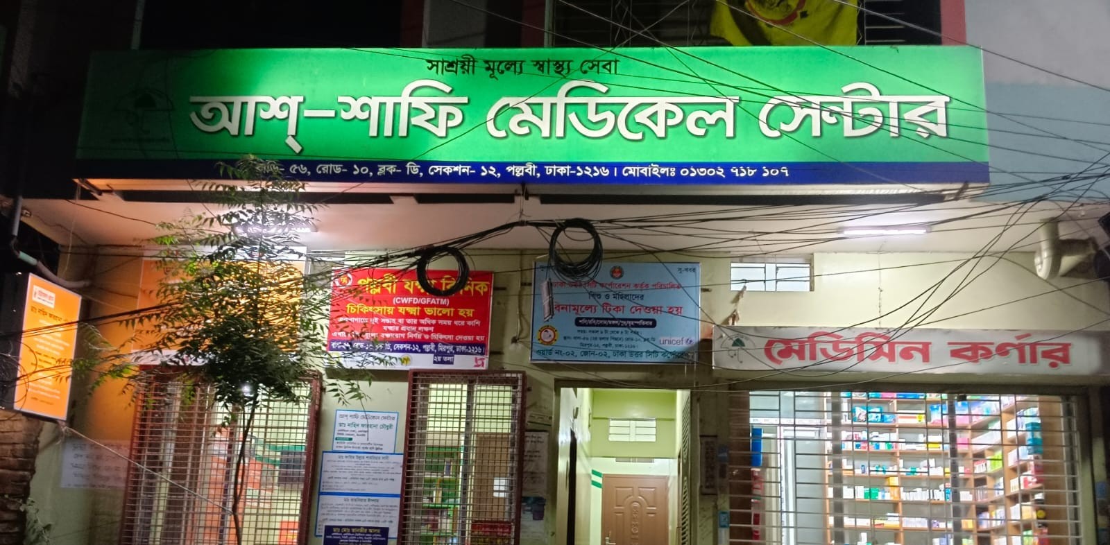 Ash-Shafi Medical Center (Second Branch) entrance